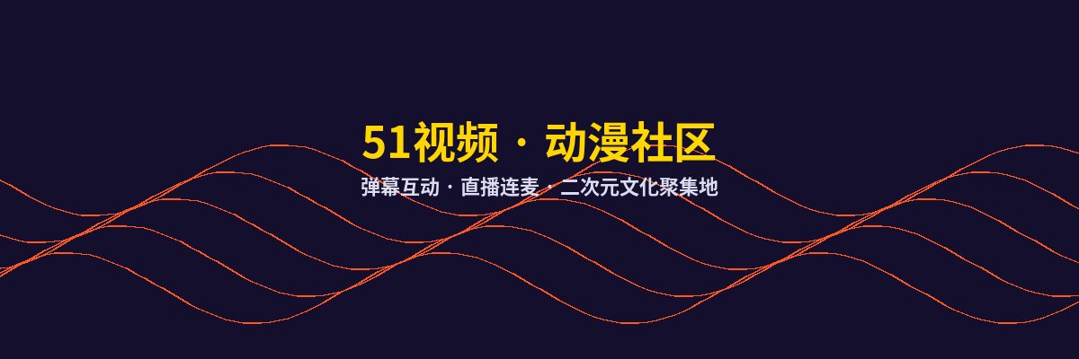 四虎动漫社区