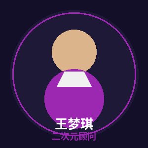 四虎二次元顾问王梦琪
