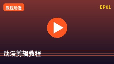 四虎动漫剪辑教程