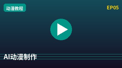 四虎AI动漫剪辑